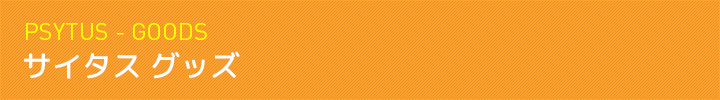サイタスグッズ