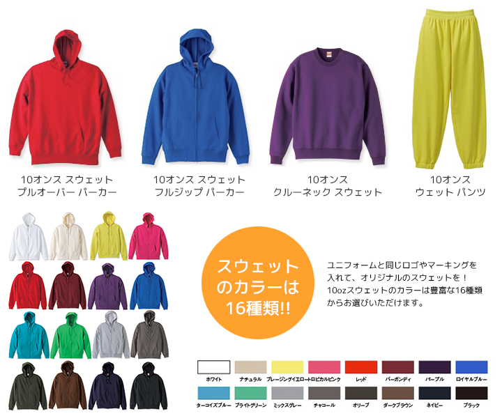 スウェット のカラーは 16種類!!