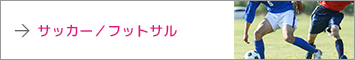 サッカー／フットサル