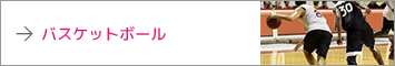 バスケットボール
