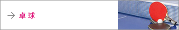 卓球
