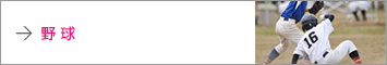 野球