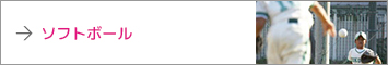 ソフトボール