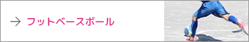 フットベースボール