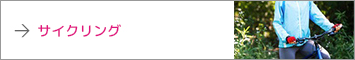 サイクリング