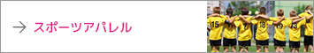 スポーツアパレル