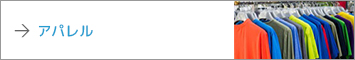 アパレル
