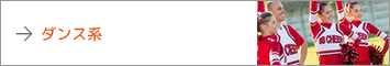 ダンス系