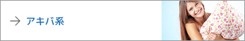 アキバ系