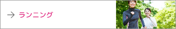 ランニング