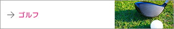 ゴルフ
