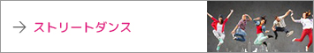 ストリートダンス