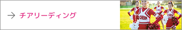 チアリーディング
