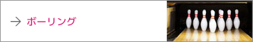 ボーリング