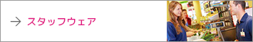 スタッフウェア