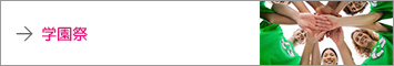 学園祭