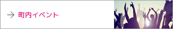 町内イベント