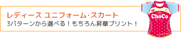 レディース ユニフォーム･スカート
