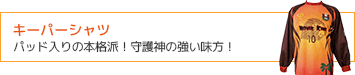 キーパーシャツ
