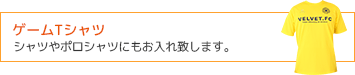 ゲームTシャツ