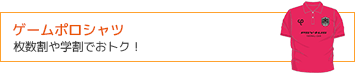 ゲームポロシャツ