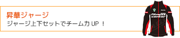 昇華プリントジャージ