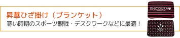 昇華プリント膝掛け（ブランケット）