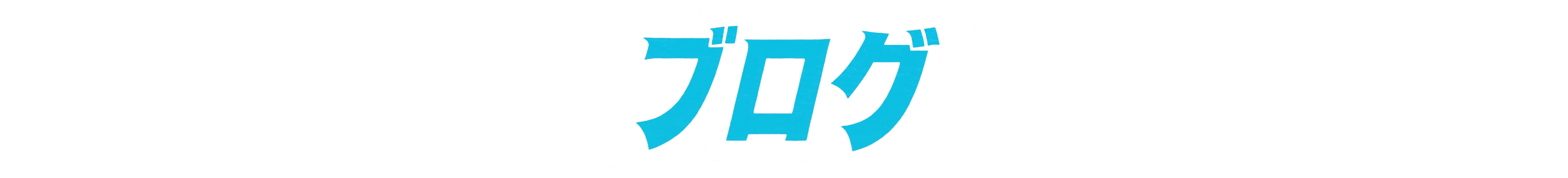 ブログ