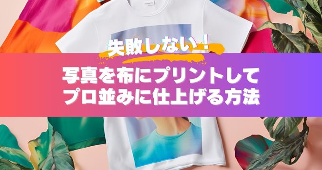 昇華プリントで実現できる限りない創造力–インテリア、グッズ、アパレルに使われる例