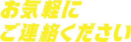 お気軽にご連絡ください