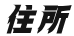 住所
